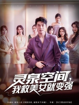 靈泉空間，我救美女就變強(qiáng)